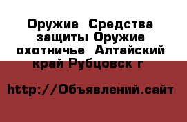 Оружие. Средства защиты Оружие охотничье. Алтайский край,Рубцовск г.